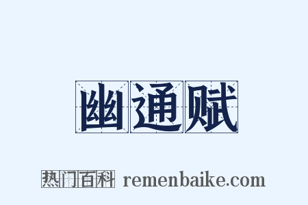 幽通赋是什么意思的图片
